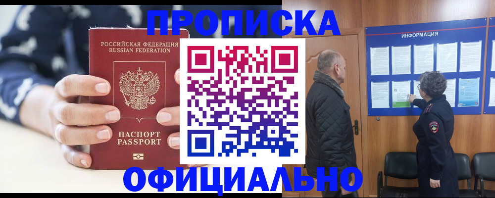 купить прописку в Городце